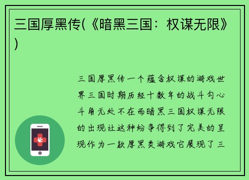三国厚黑传(《暗黑三国：权谋无限》)