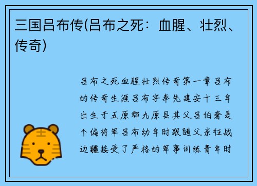 三国吕布传(吕布之死：血腥、壮烈、传奇)
