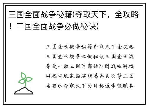 三国全面战争秘籍(夺取天下，全攻略！三国全面战争必做秘诀)