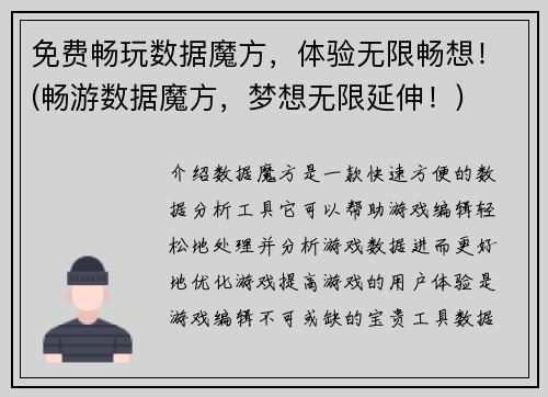 免费畅玩数据魔方，体验无限畅想！(畅游数据魔方，梦想无限延伸！)
