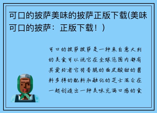可口的披萨美味的披萨正版下载(美味可口的披萨：正版下载！)