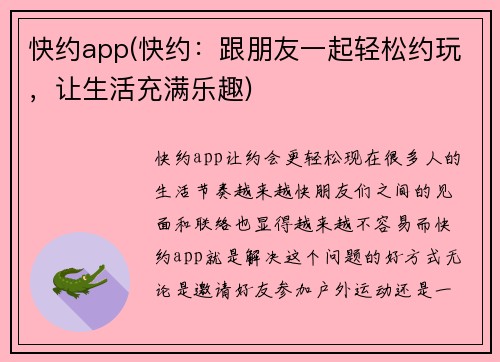 快约app(快约：跟朋友一起轻松约玩，让生活充满乐趣)
