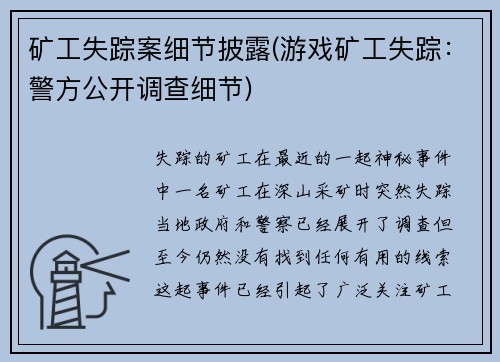矿工失踪案细节披露(游戏矿工失踪：警方公开调查细节)
