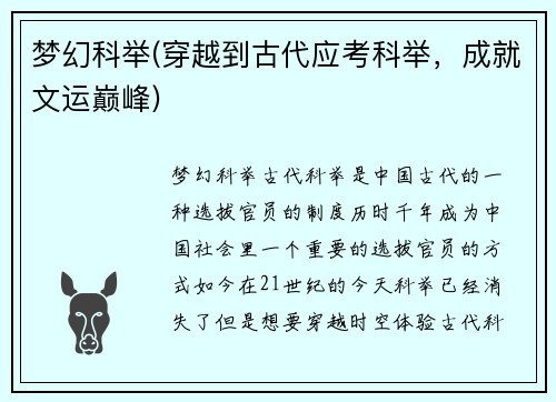 梦幻科举(穿越到古代应考科举，成就文运巅峰)