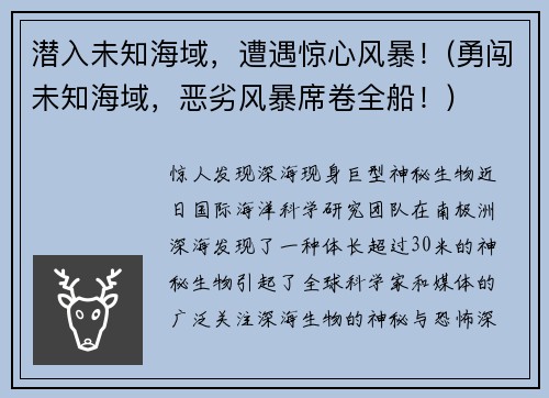 潜入未知海域，遭遇惊心风暴！(勇闯未知海域，恶劣风暴席卷全船！)