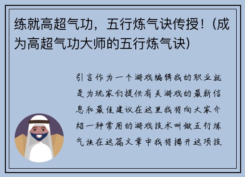 练就高超气功，五行炼气诀传授！(成为高超气功大师的五行炼气诀)