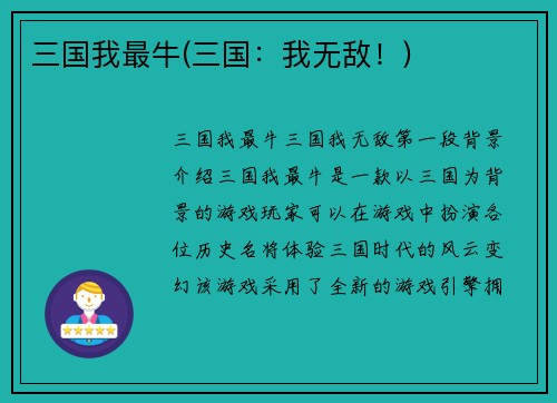 三国我最牛(三国：我无敌！)