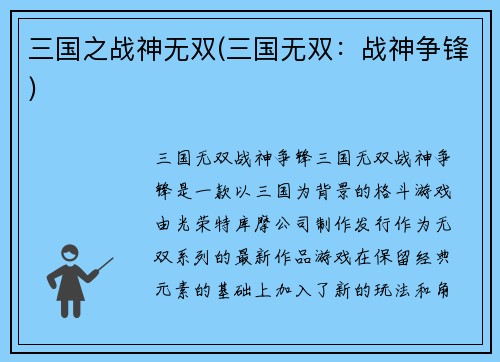 三国之战神无双(三国无双：战神争锋)