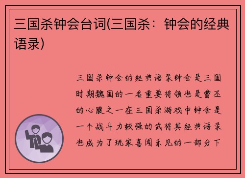 三国杀钟会台词(三国杀：钟会的经典语录)