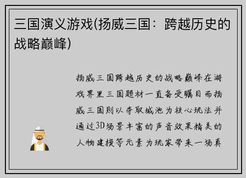 三国演义游戏(扬威三国：跨越历史的战略巅峰)
