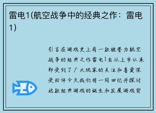 雷电1(航空战争中的经典之作：雷电1)