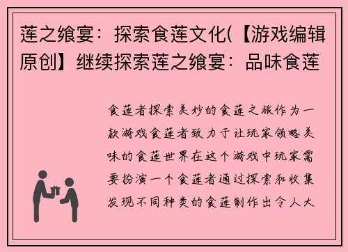 莲之飨宴：探索食莲文化(【游戏编辑原创】继续探索莲之飨宴：品味食莲文化)