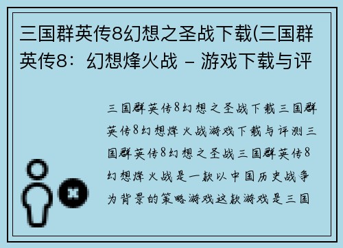 三国群英传8幻想之圣战下载(三国群英传8：幻想烽火战 - 游戏下载与评测)