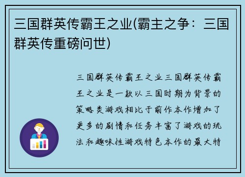 三国群英传霸王之业(霸主之争：三国群英传重磅问世)