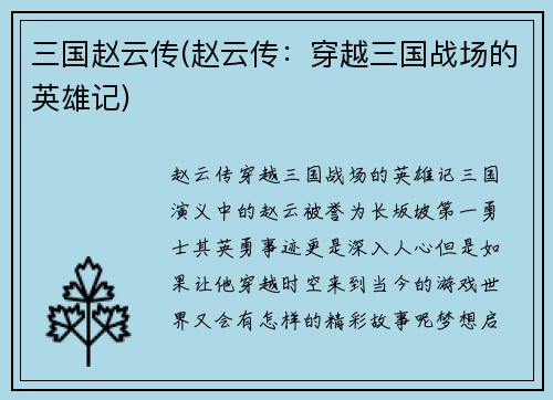 三国赵云传(赵云传：穿越三国战场的英雄记)