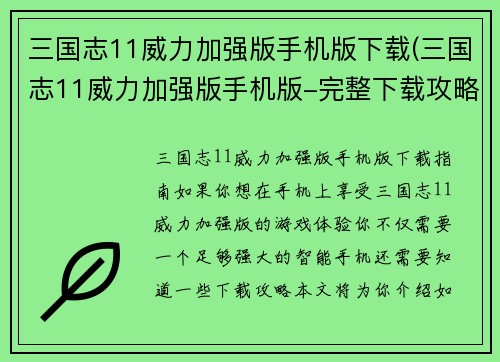 三国志11威力加强版手机版下载(三国志11威力加强版手机版-完整下载攻略)