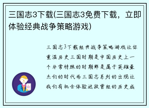 三国志3下载(三国志3免费下载，立即体验经典战争策略游戏)