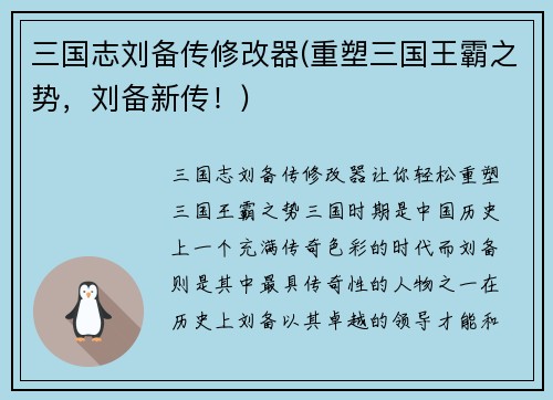 三国志刘备传修改器(重塑三国王霸之势，刘备新传！)