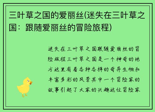 三叶草之国的爱丽丝(迷失在三叶草之国：跟随爱丽丝的冒险旅程)