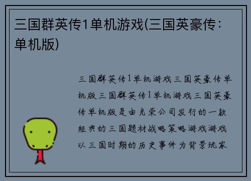 三国群英传1单机游戏(三国英豪传：单机版)