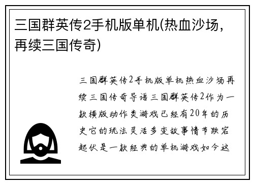 三国群英传2手机版单机(热血沙场，再续三国传奇)