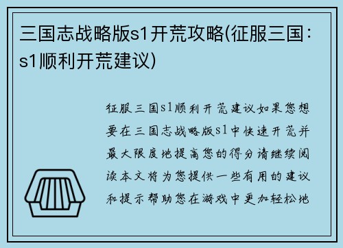 三国志战略版s1开荒攻略(征服三国：s1顺利开荒建议)