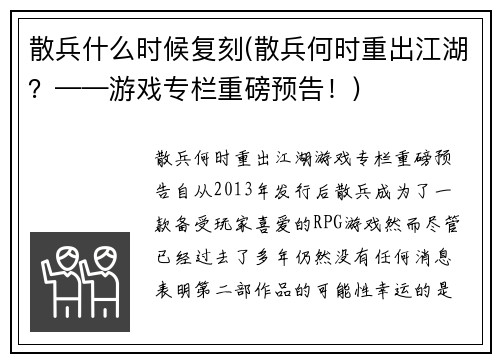 散兵什么时候复刻(散兵何时重出江湖？——游戏专栏重磅预告！)