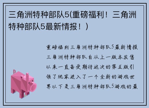 三角洲特种部队5(重磅福利！三角洲特种部队5最新情报！)