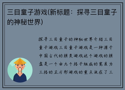 三目童子游戏(新标题：探寻三目童子的神秘世界)