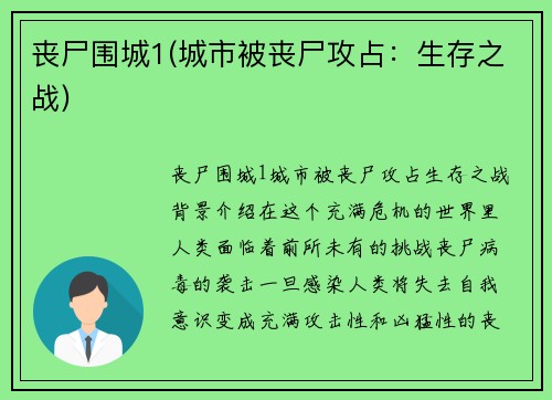 丧尸围城1(城市被丧尸攻占：生存之战)