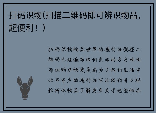 扫码识物(扫描二维码即可辨识物品，超便利！)