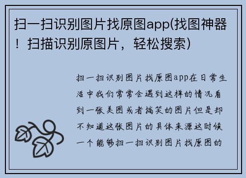 扫一扫识别图片找原图app(找图神器！扫描识别原图片，轻松搜索)