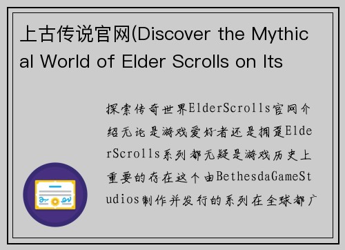 上古传说官网(Discover the Mythical World of Elder Scrolls on Its Official Website)
