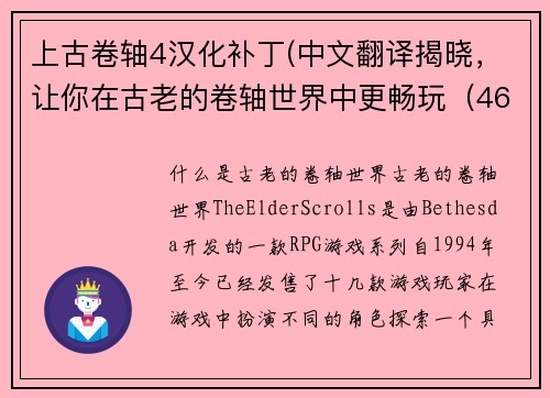上古卷轴4汉化补丁(中文翻译揭晓，让你在古老的卷轴世界中更畅玩（46字）)