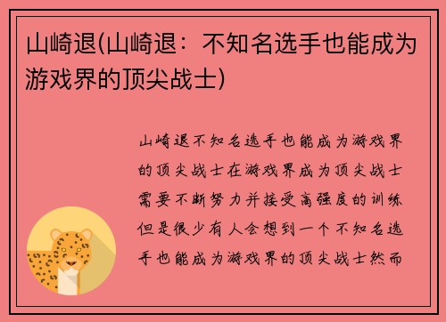 山崎退(山崎退：不知名选手也能成为游戏界的顶尖战士)