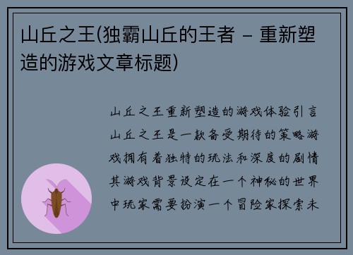 山丘之王(独霸山丘的王者 - 重新塑造的游戏文章标题)