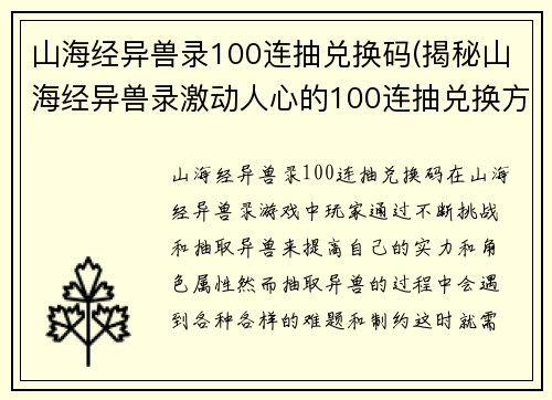 山海经异兽录100连抽兑换码(揭秘山海经异兽录激动人心的100连抽兑换方式)