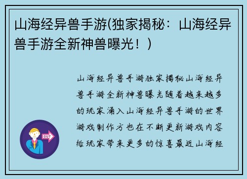 山海经异兽手游(独家揭秘：山海经异兽手游全新神兽曝光！)