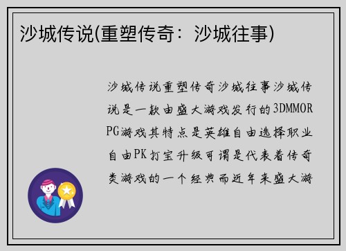 沙城传说(重塑传奇：沙城往事)