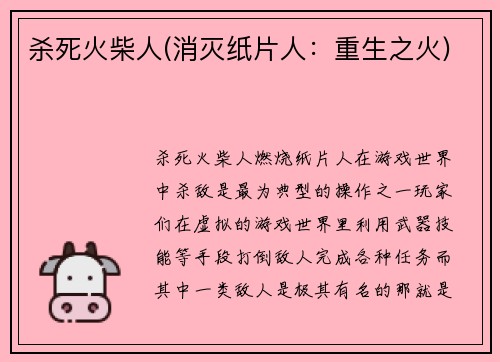 杀死火柴人(消灭纸片人：重生之火)