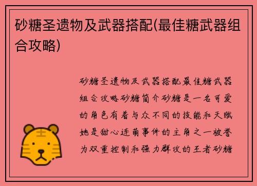 砂糖圣遗物及武器搭配(最佳糖武器组合攻略)