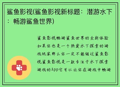 鲨鱼影视(鲨鱼影视新标题：潜游水下：畅游鲨鱼世界)