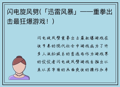 闪电旋风劈(「迅雷风暴」——重拳出击最狂爆游戏！)
