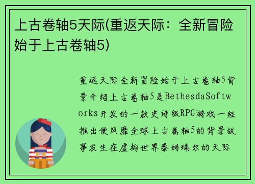 上古卷轴5天际(重返天际：全新冒险始于上古卷轴5)