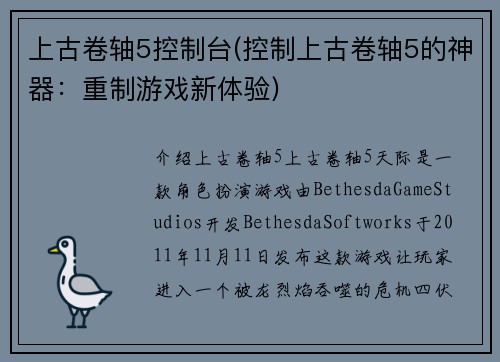上古卷轴5控制台(控制上古卷轴5的神器：重制游戏新体验)