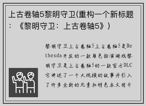 上古卷轴5黎明守卫(重构一个新标题：《黎明守卫：上古卷轴5》)