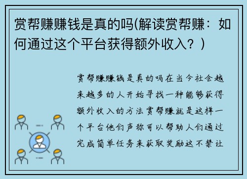 赏帮赚赚钱是真的吗(解读赏帮赚：如何通过这个平台获得额外收入？)