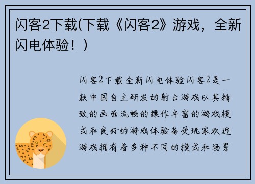 闪客2下载(下载《闪客2》游戏，全新闪电体验！)