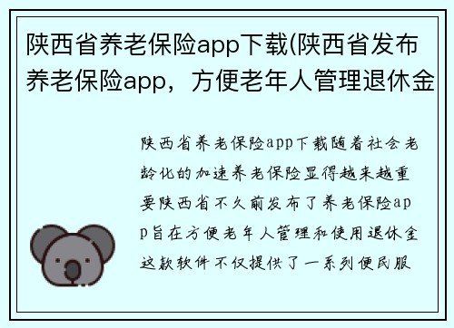 陕西省养老保险app下载(陕西省发布养老保险app，方便老年人管理退休金)