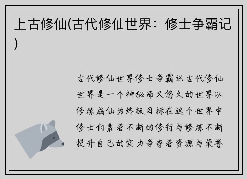 上古修仙(古代修仙世界：修士争霸记)